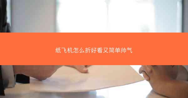 纸飞机怎么折好看又简单帅气