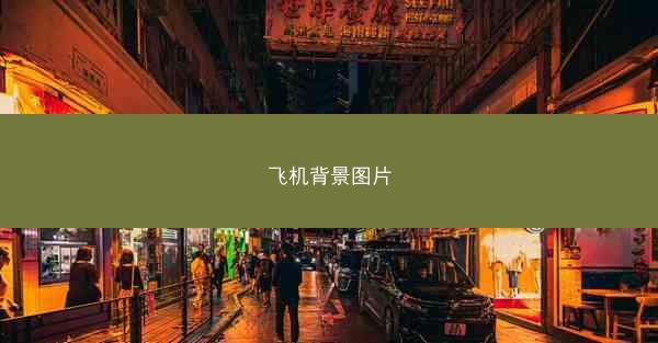 飞机背景图片