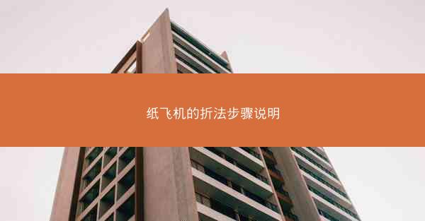 纸飞机的折法步骤说明