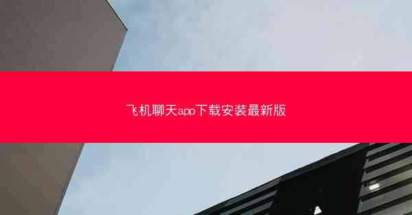 飞机聊天app下载安装最新版