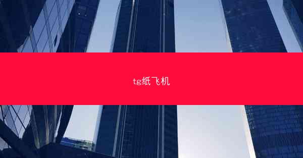 tg纸飞机