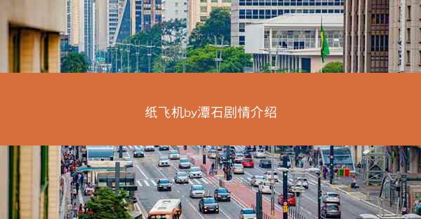 纸飞机by潭石剧情介绍