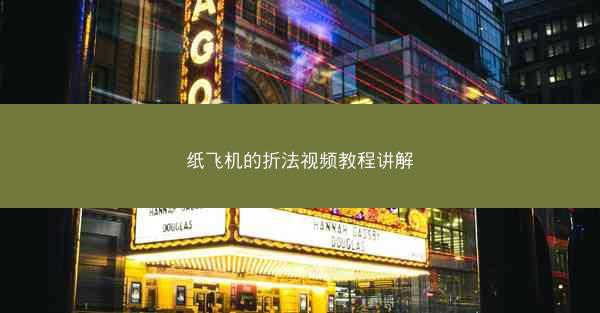 纸飞机的折法视频教程讲解