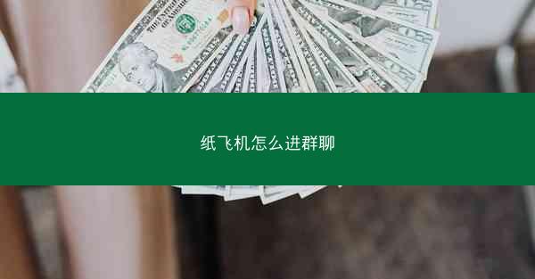 纸飞机怎么进群聊