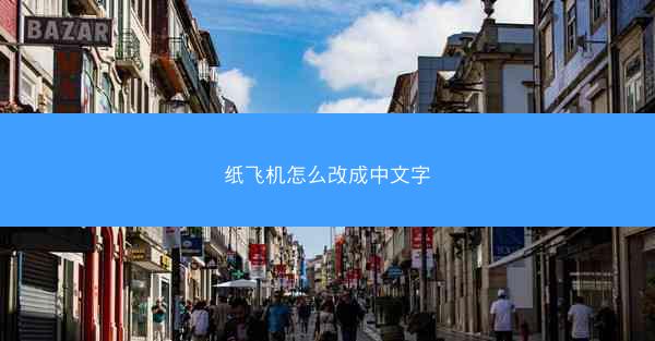 纸飞机怎么改成中文字