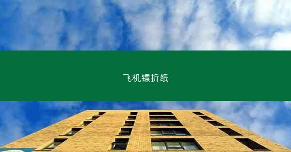 飞机镖折纸