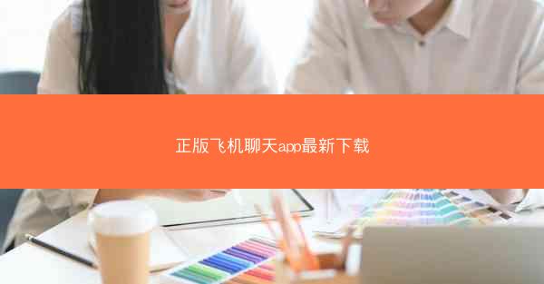 正版飞机聊天app最新下载