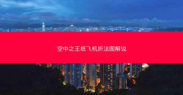 空中之王纸飞机折法图解说