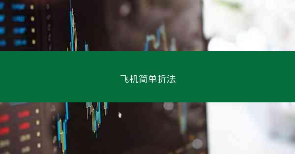 飞机简单折法