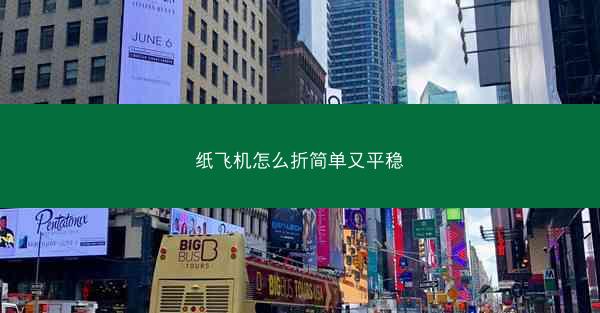 纸飞机怎么折简单又平稳