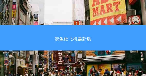 灰色纸飞机最新版