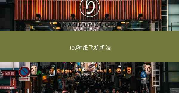 100种纸飞机折法
