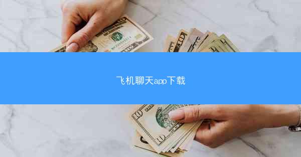 飞机聊天app下载