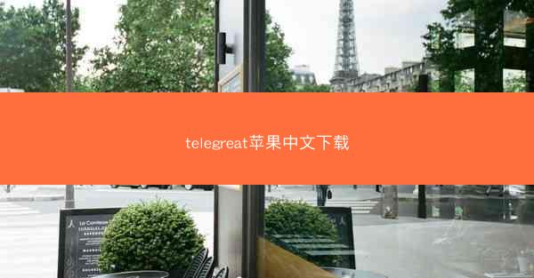 telegreat苹果中文下载