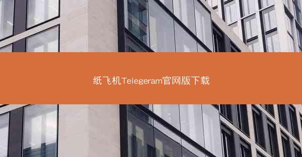 纸飞机Telegeram官网版下载