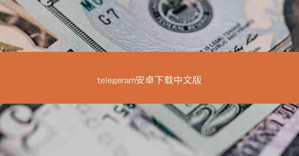 telegeram安卓下载中文版