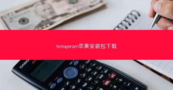 telegeram苹果安装包下载