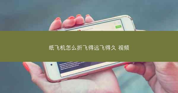 纸飞机怎么折飞得远飞得久 视频