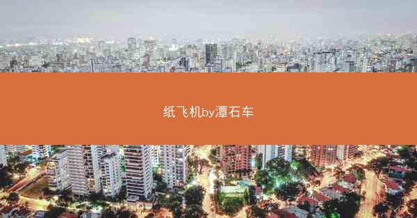 纸飞机by潭石车