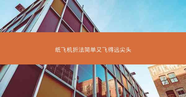 纸飞机折法简单又飞得远尖头