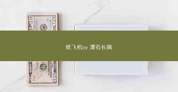 纸飞机by 潭石长佩