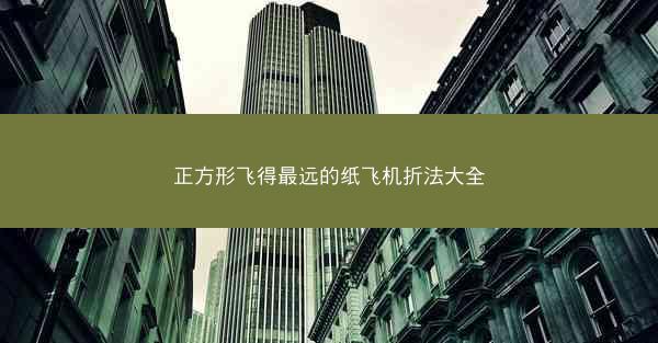 正方形飞得最远的纸飞机折法大全