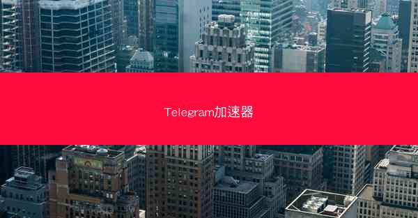 Telegram加速器