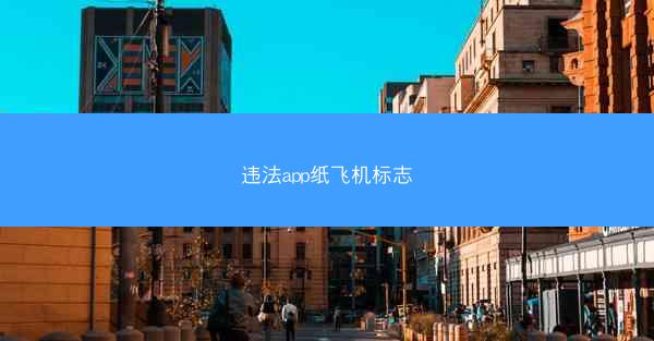 违法app纸飞机标志