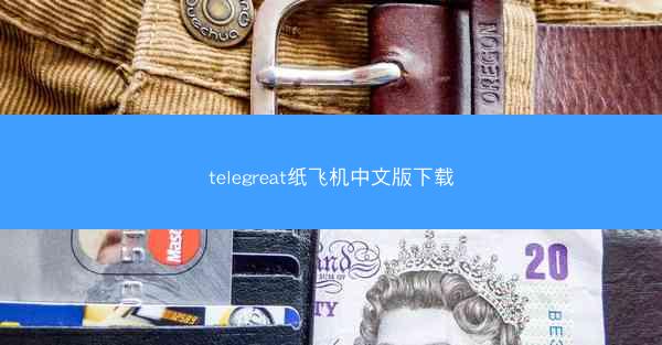 telegreat纸飞机中文版下载