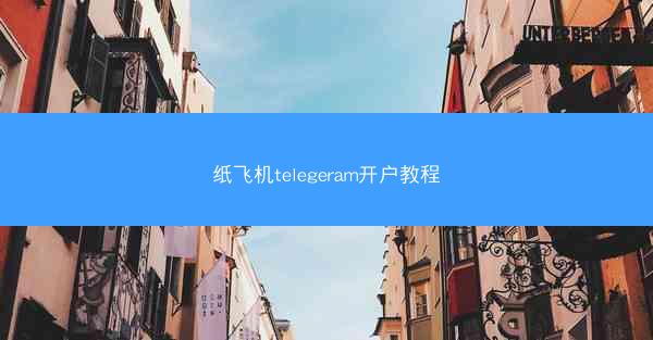 纸飞机telegeram开户教程