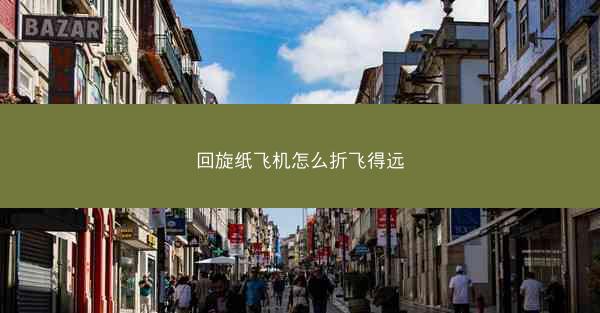 回旋纸飞机怎么折飞得远