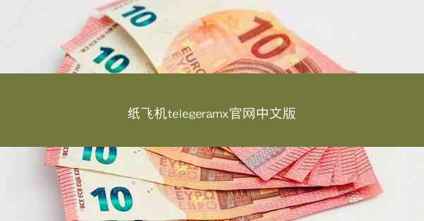 纸飞机telegeramx官网中文版