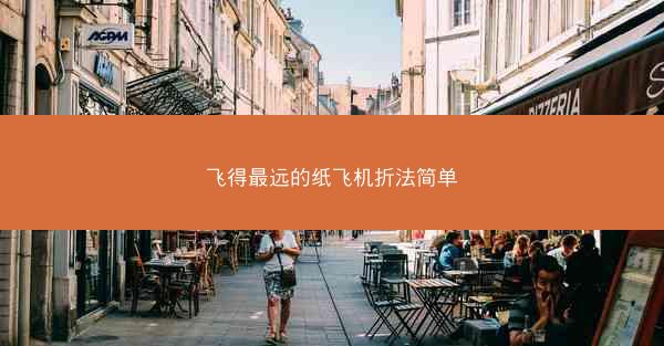 飞得最远的纸飞机折法简单