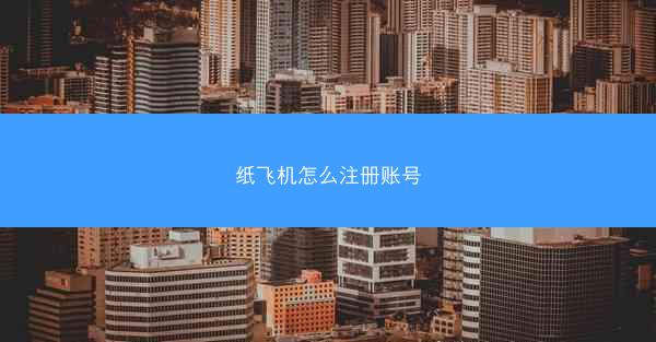 纸飞机怎么注册账号