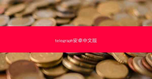 telegraph安卓中文版