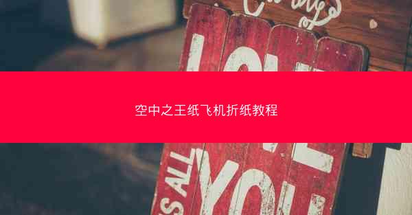 空中之王纸飞机折纸教程
