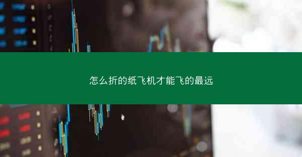 怎么折的纸飞机才能飞的最远