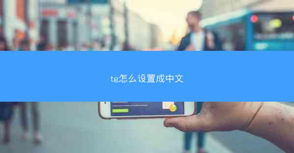 tg怎么设置成中文