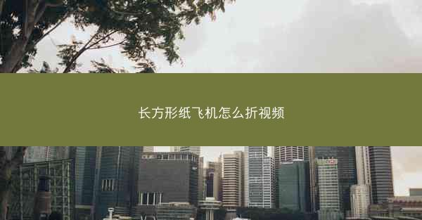 长方形纸飞机怎么折视频