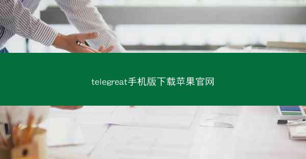 telegreat手机版下载苹果官网
