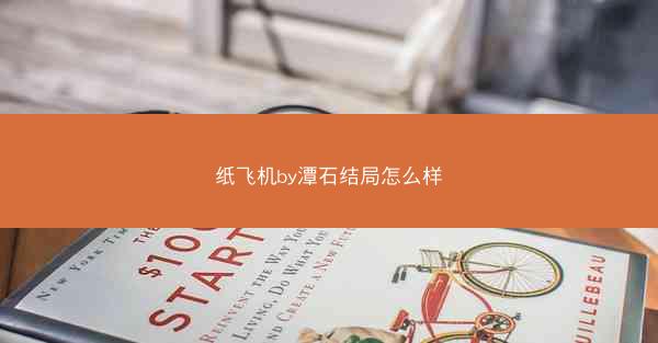 纸飞机by潭石结局怎么样