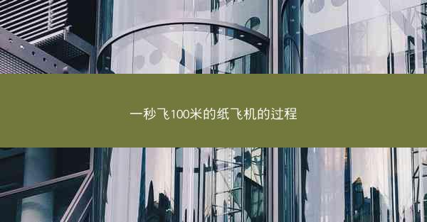 一秒飞100米的纸飞机的过程