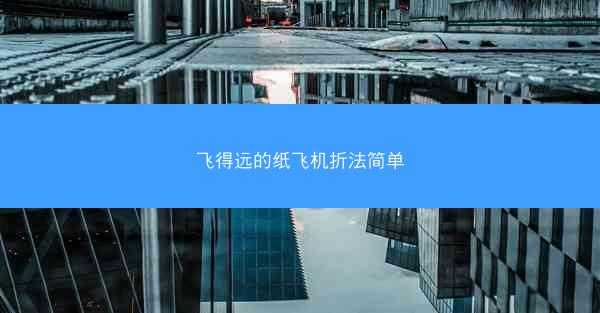 飞得远的纸飞机折法简单