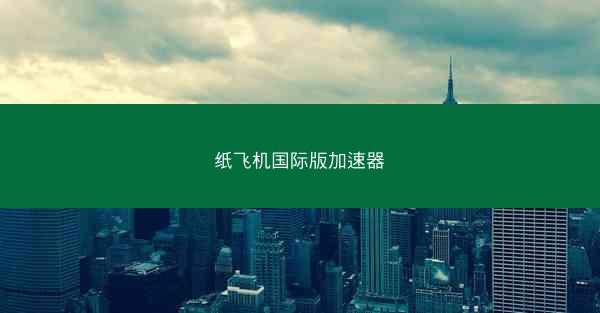 纸飞机国际版加速器
