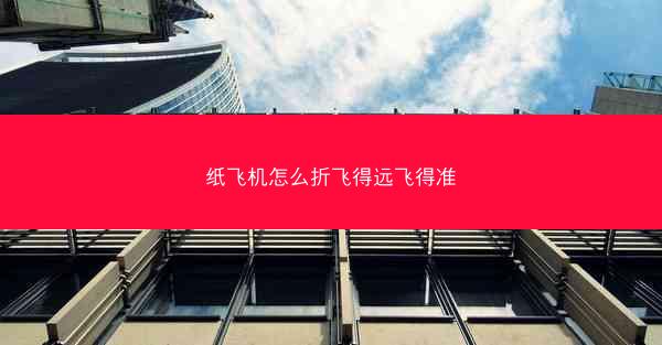 纸飞机怎么折飞得远飞得准