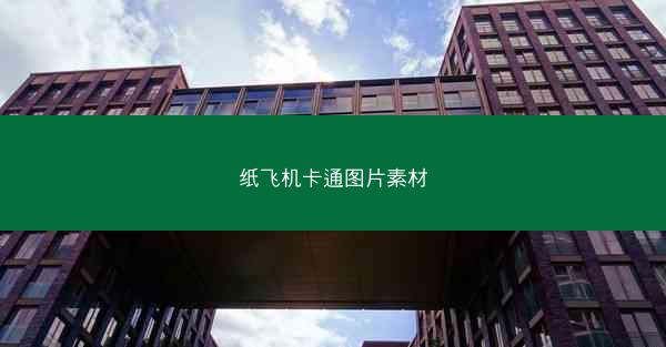 纸飞机卡通图片素材