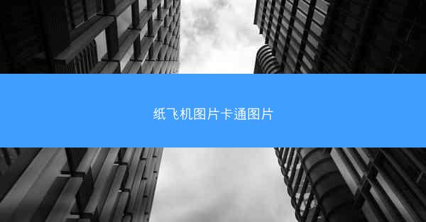 纸飞机图片卡通图片