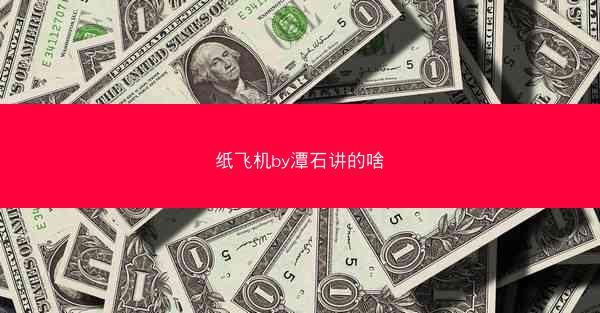 纸飞机by潭石讲的啥