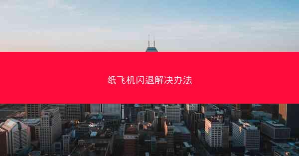 纸飞机闪退解决办法