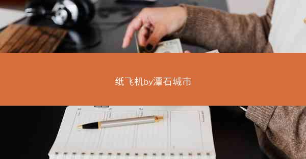 纸飞机by潭石城市